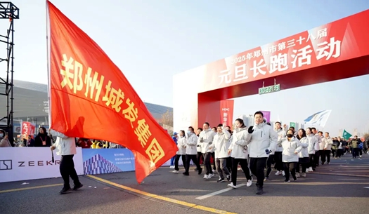 鄭州城發(fā)集團 | 奔向2025，跑出新氣象！