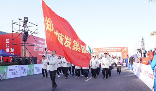 鄭州城發(fā)集團(tuán) | 奔新年，迎新歲，邁向新征程